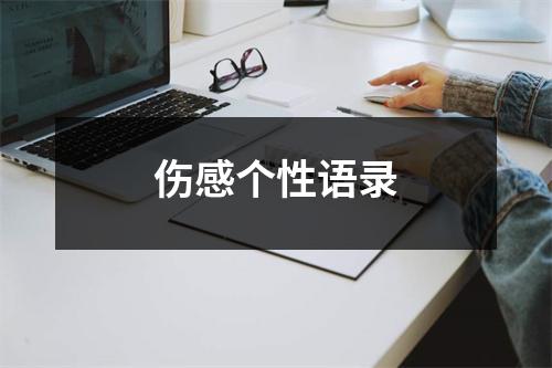 伤感个性语录