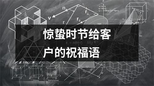 惊蛰时节给客户的祝福语