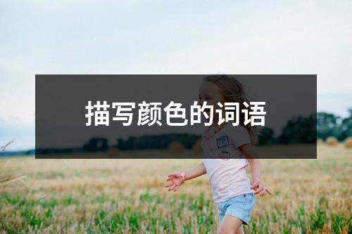 描写颜色的词语