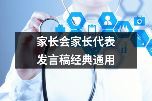 家长会家长代表发言稿经典通用