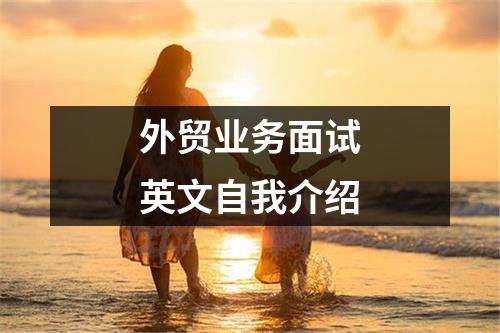 外贸业务面试英文自我介绍