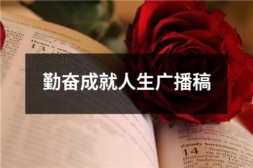 勤奋成就人生广播稿