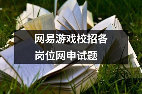 网易游戏校招各岗位网申试题