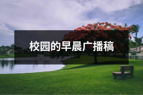 校园的早晨广播稿