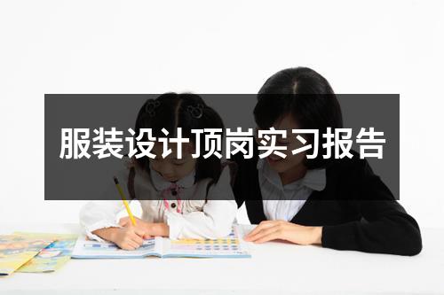 服装设计顶岗实习报告
