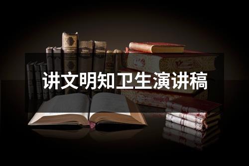 讲文明知卫生演讲稿
