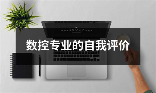 数控专业的自我评价