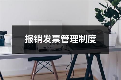 报销发票管理制度