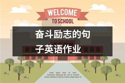 奋斗励志的句子英语作业