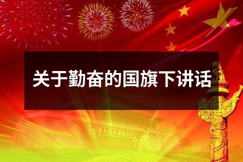 关于勤奋的国旗下讲话