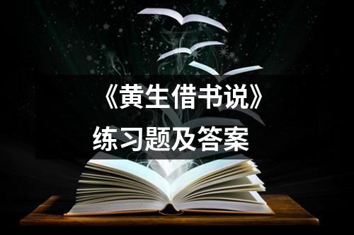 《黄生借书说》练习题及答案
