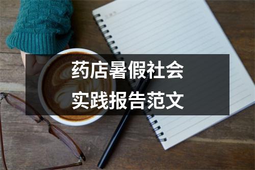 药店暑假社会实践报告范文