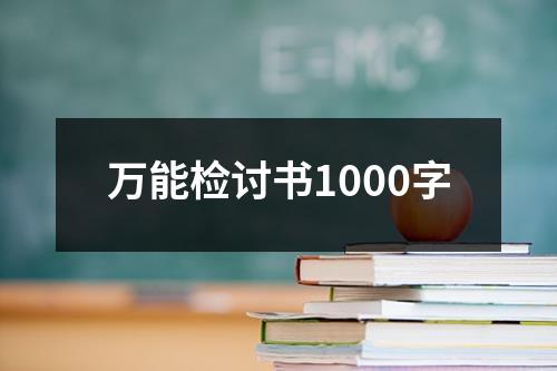万能检讨书1000字