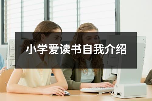 小学爱读书自我介绍