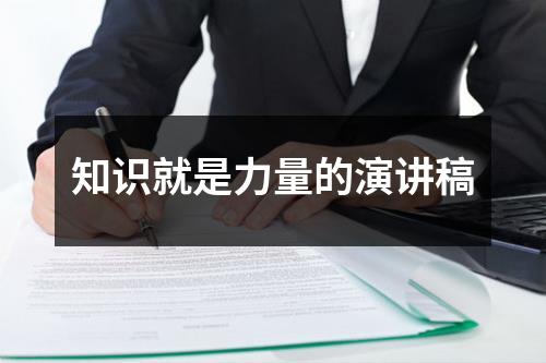 知识就是力量的演讲稿