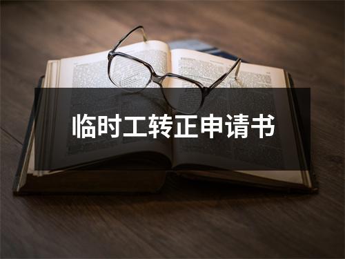 临时工转正申请书