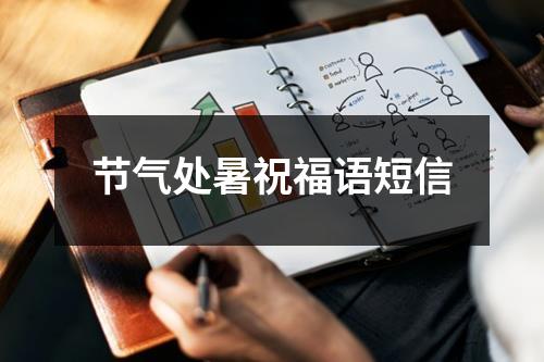 节气处暑祝福语短信