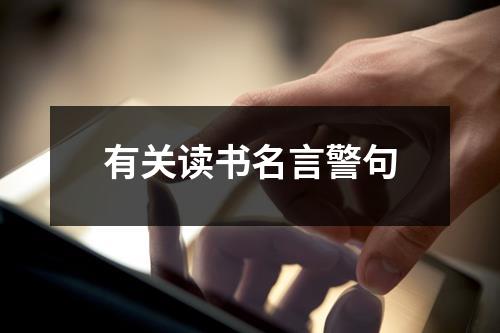 有关读书名言警句