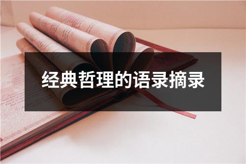 经典哲理的语录摘录