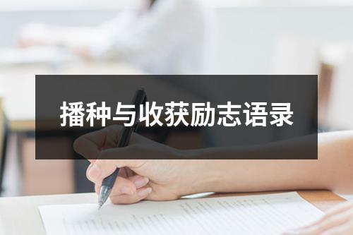 播种与收获励志语录