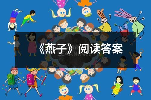 《燕子》阅读答案