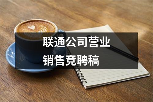 联通公司营业销售竞聘稿