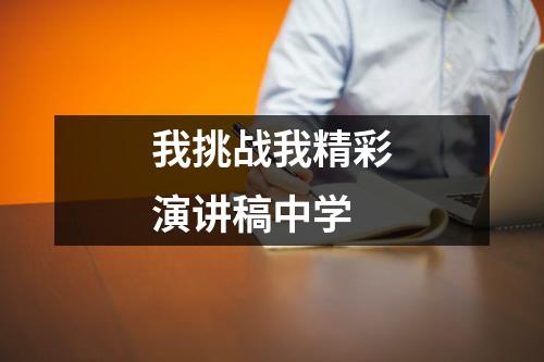 我挑战我精彩演讲稿中学