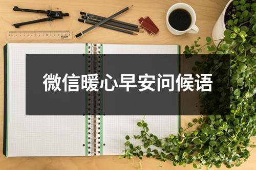 微信暖心早安问候语