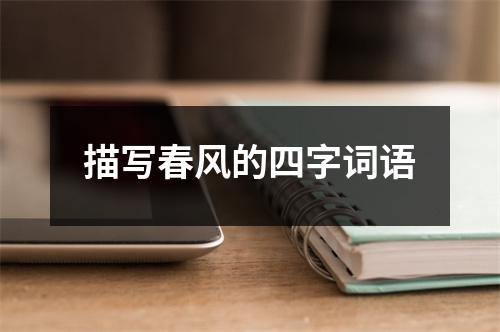 描写春风的四字词语