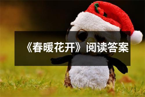 《春暖花开》阅读答案