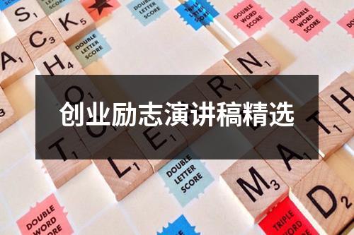 创业励志演讲稿精选