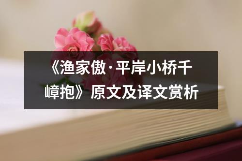 《渔家傲·平岸小桥千嶂抱》原文及译文赏析
