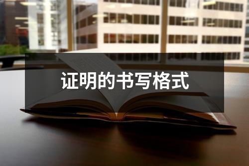证明的书写格式