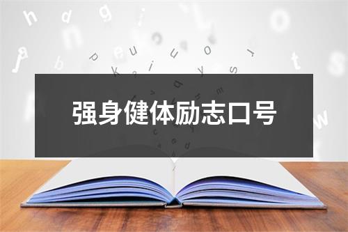 强身健体励志口号