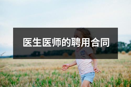 医生医师的聘用合同