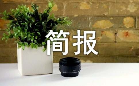 岁末年初安全生产简报（精选12篇）
