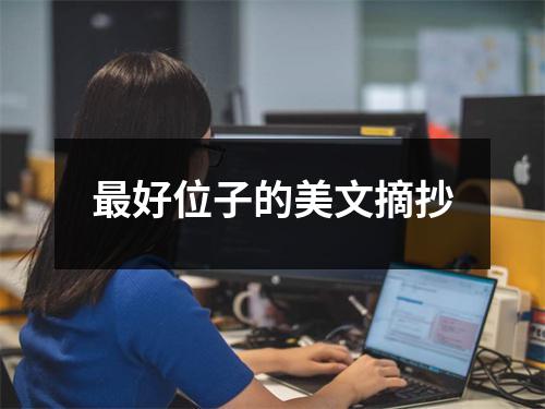 最好位子的美文摘抄