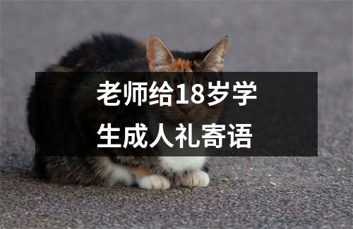 老师给18岁学生成人礼寄语