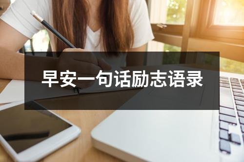 早安一句话励志语录