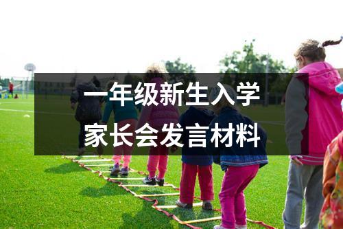 一年级新生入学家长会发言材料