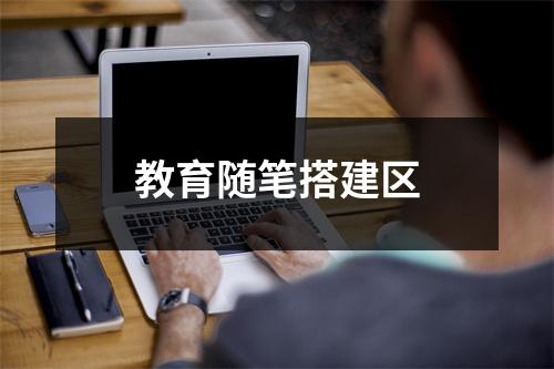 教育随笔搭建区