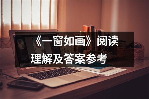 《一窗如画》阅读理解及答案参考