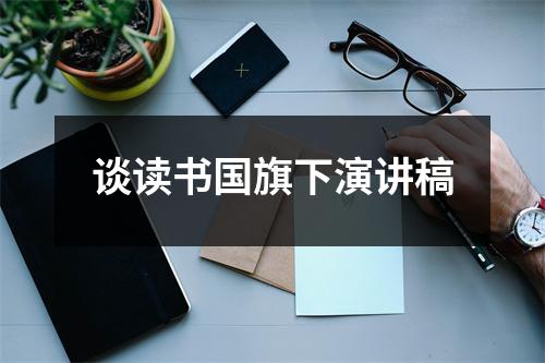 谈读书国旗下演讲稿