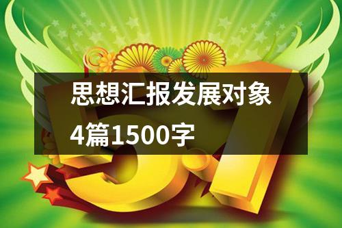 思想汇报发展对象4篇1500字