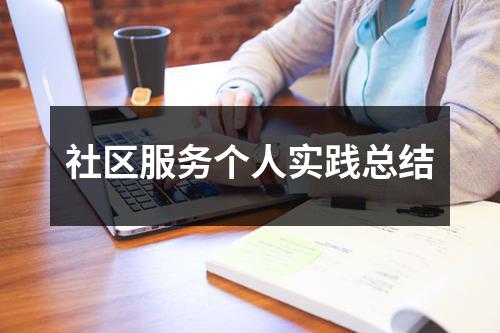 社区服务个人实践总结