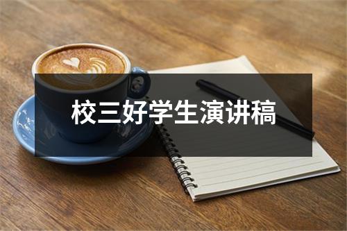 校三好学生演讲稿