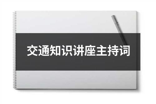 交通知识讲座主持词