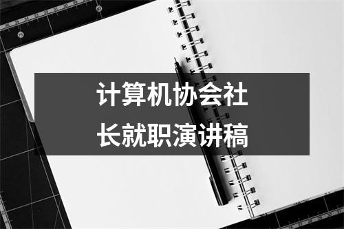 计算机协会社长就职演讲稿