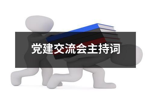 党建交流会主持词