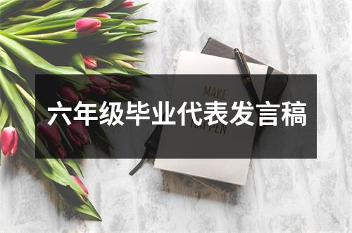 六年级毕业代表发言稿
